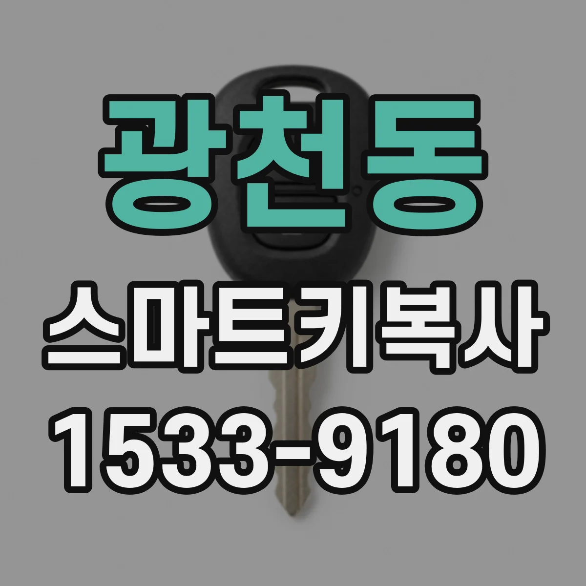 광천동 스마트키복사
