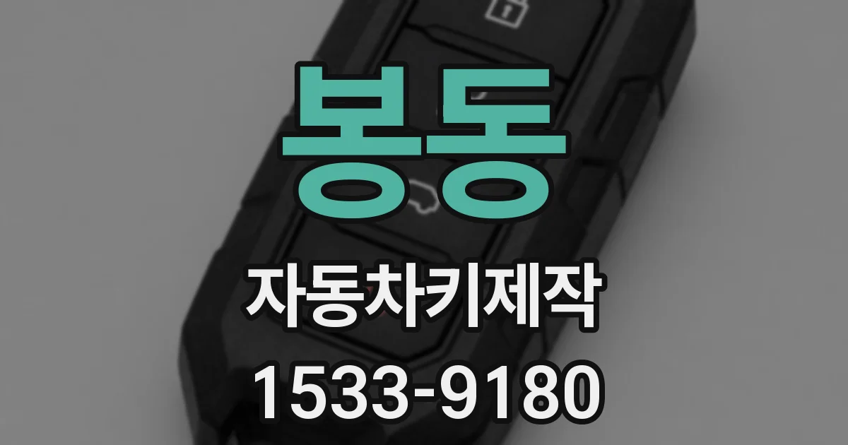 봉동 자동차키제작