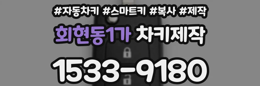 회현동1가 차키제작