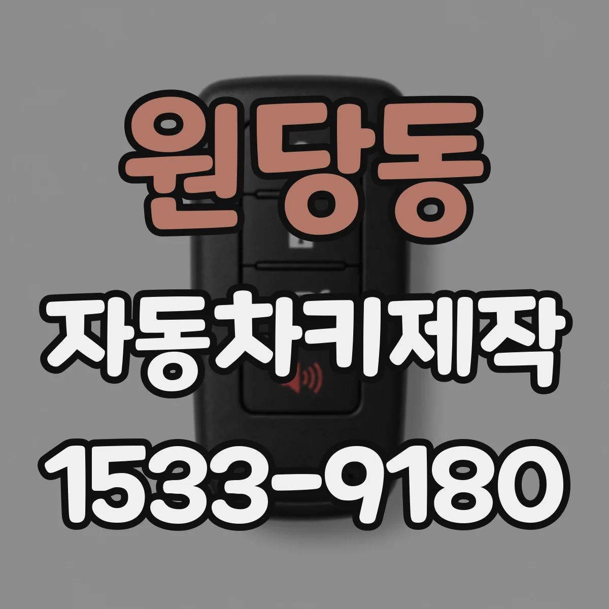 원당동 자동차키제작