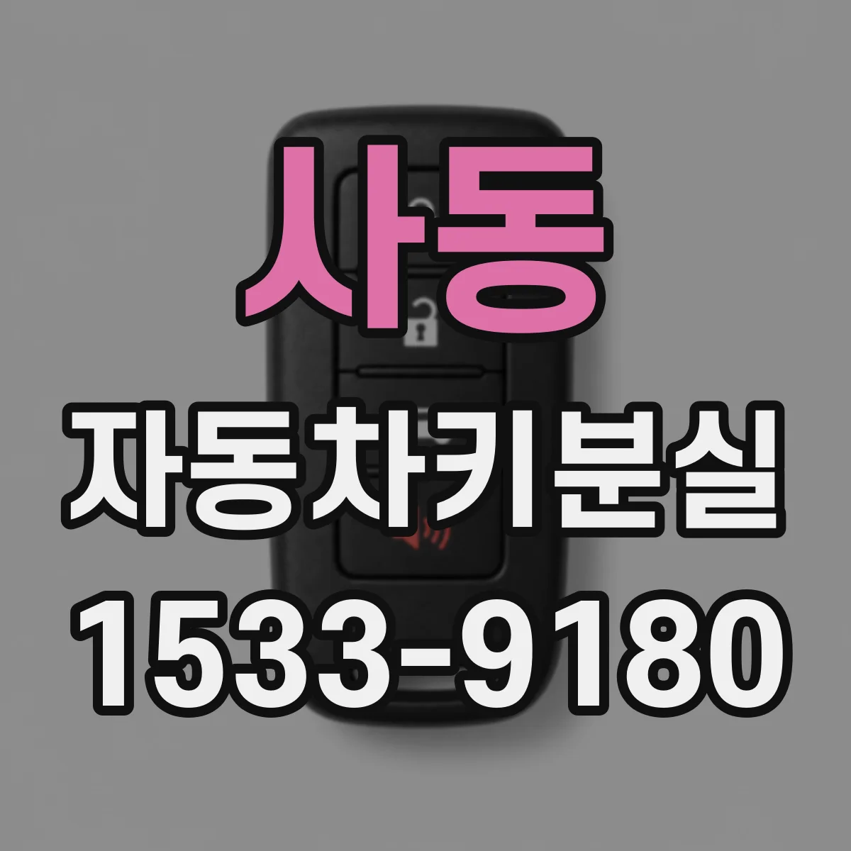사동 자동차키분실
