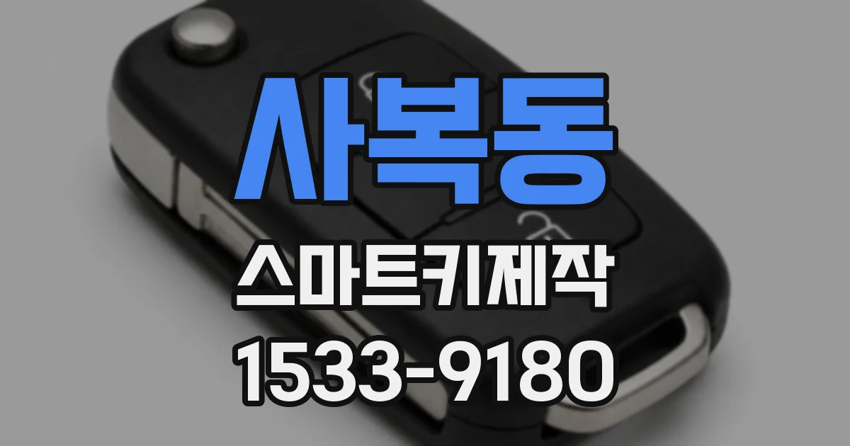 사복동 스마트키제작