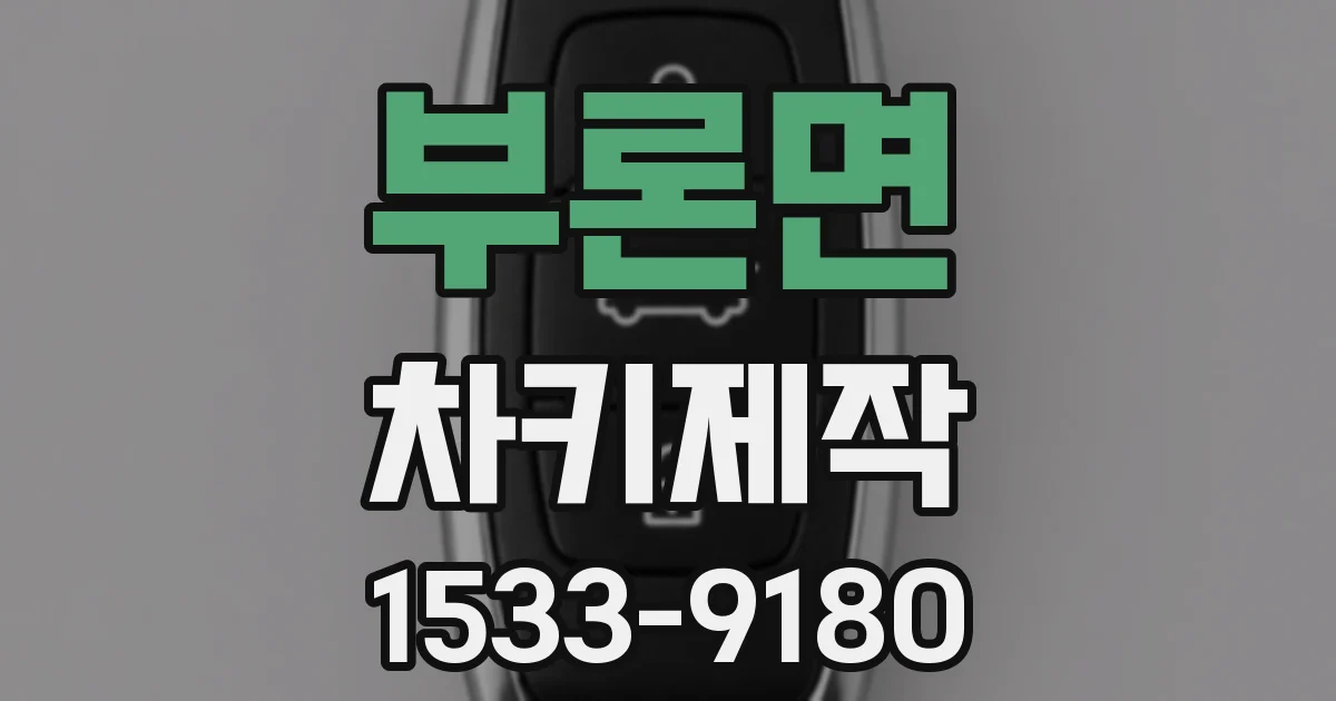 부론면 차키제작