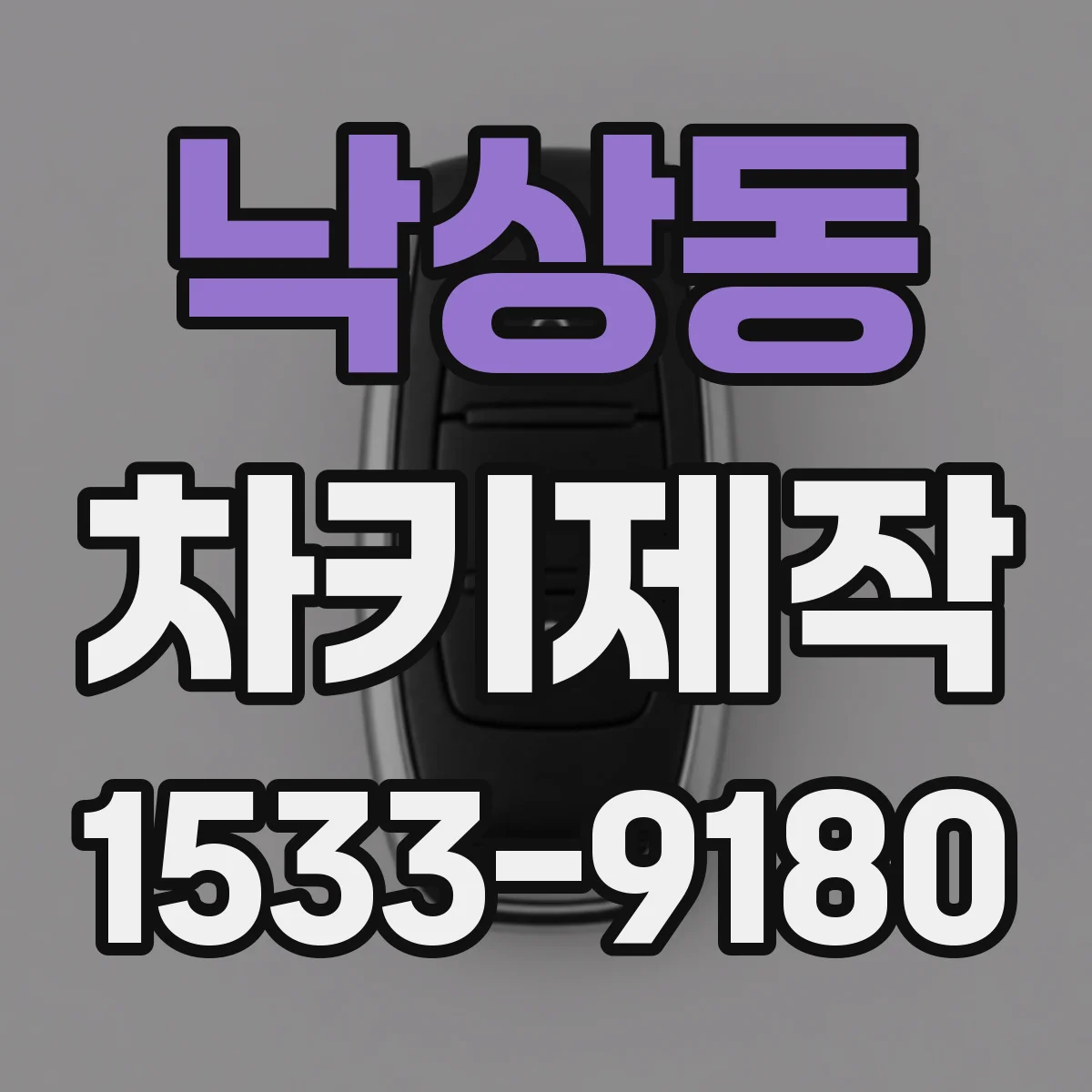 낙상동 차키제작
