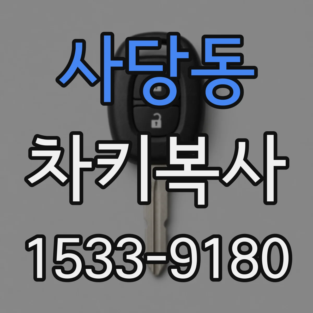 사당동 차키복사