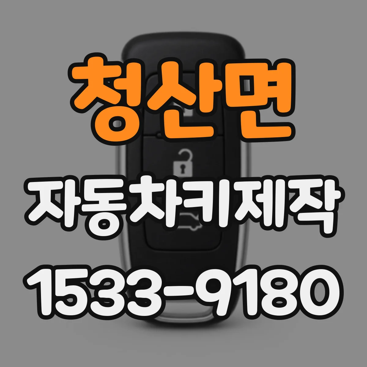 청산면 자동차키제작