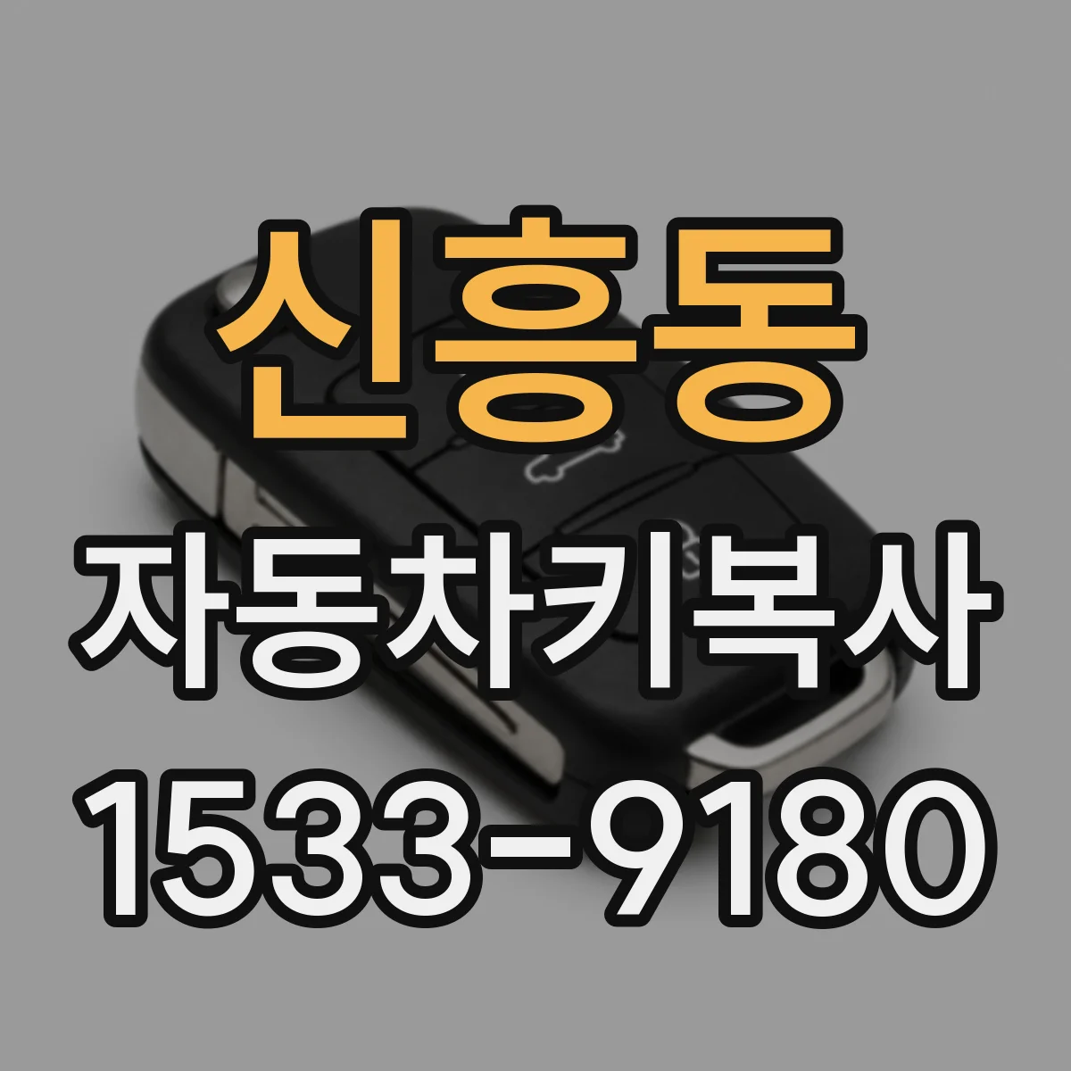 신흥동 자동차키복사