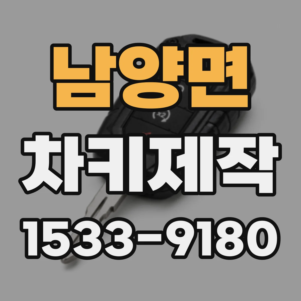 남양면 차키제작