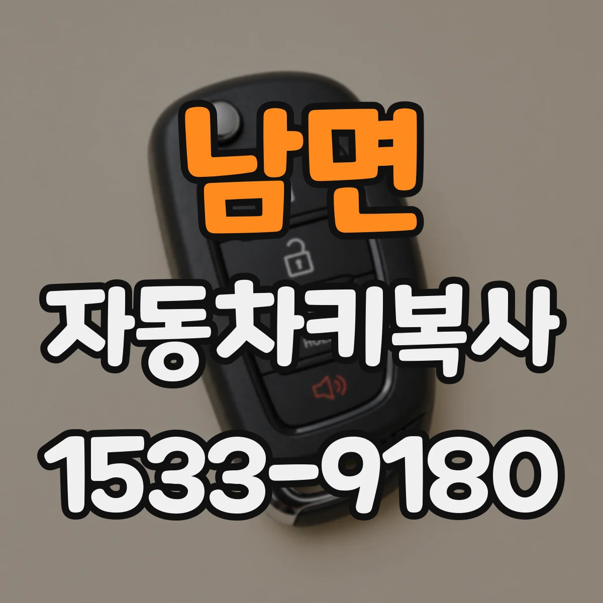 남면 자동차키복사