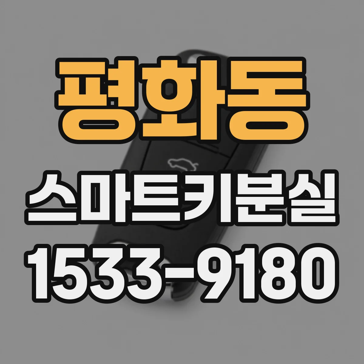 평화동 스마트키분실