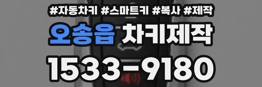 오송읍 차키제작