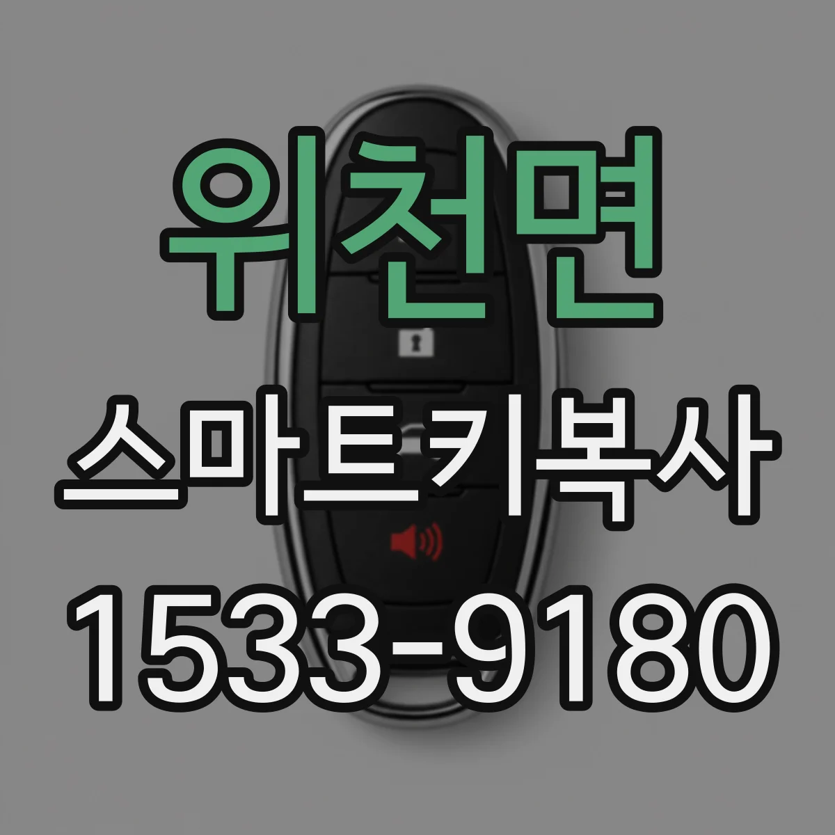 위천면 스마트키복사