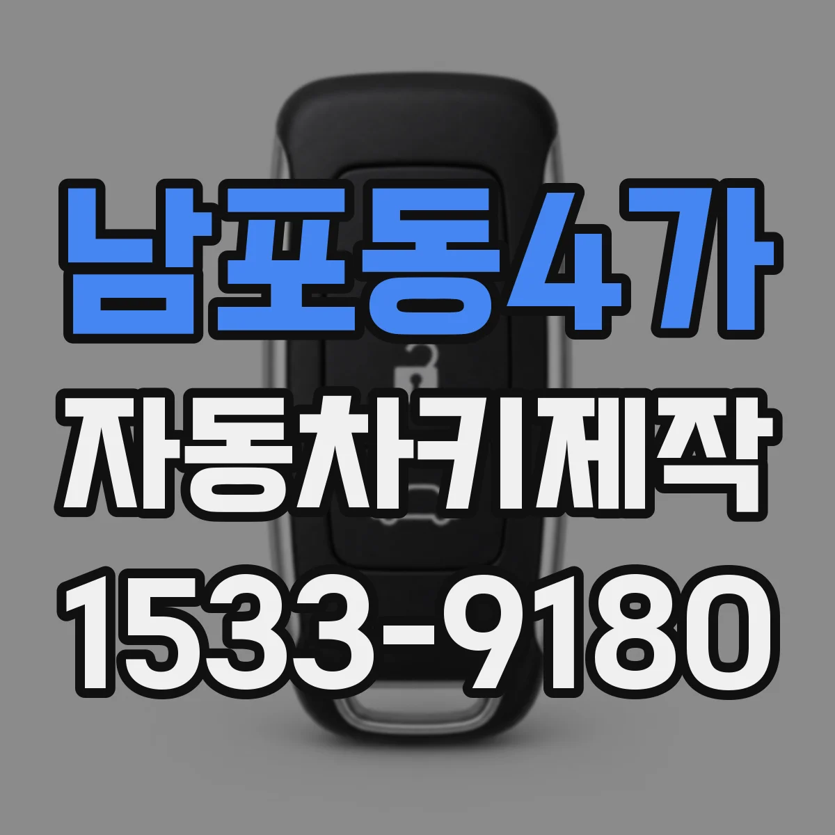 남포동4가 자동차키제작