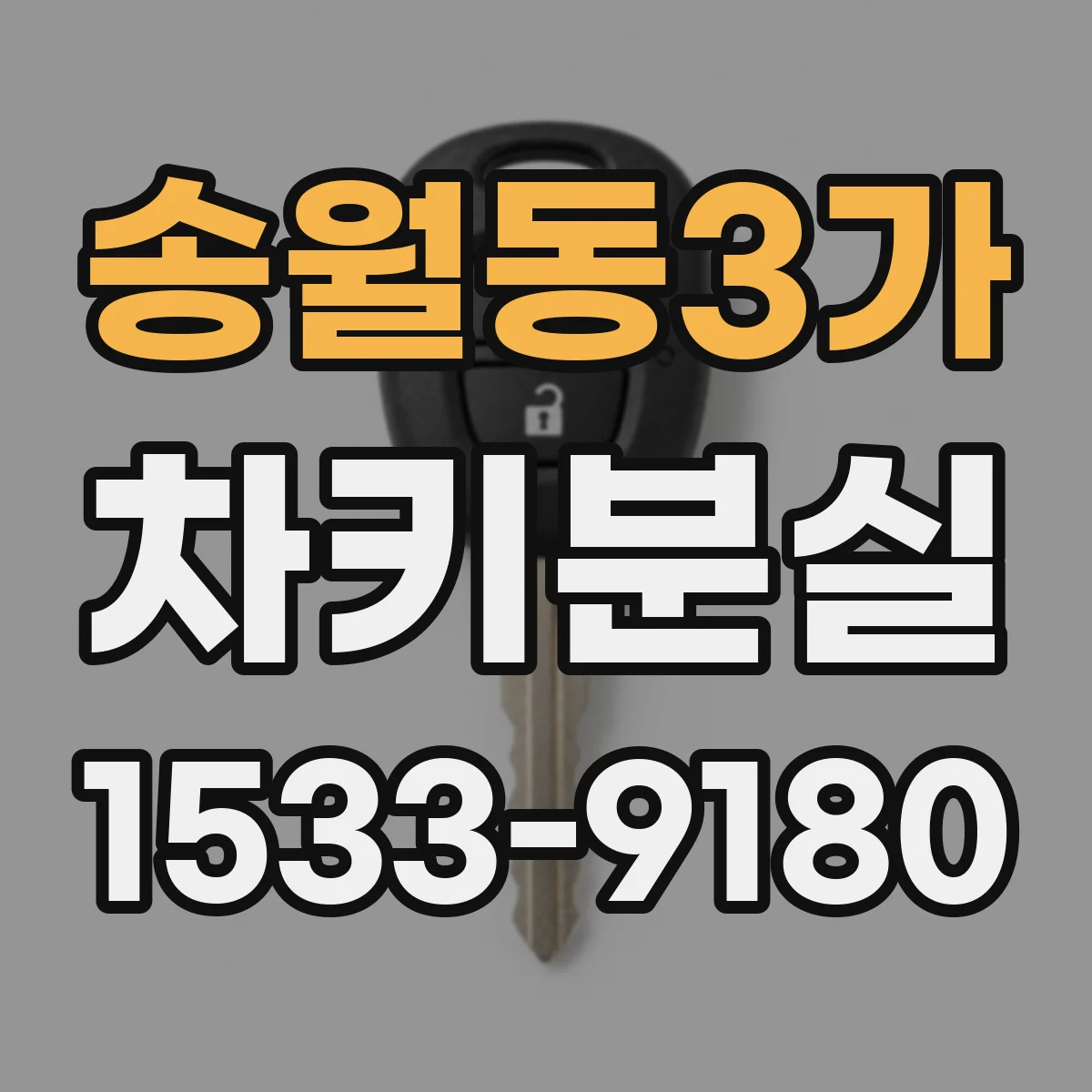 송월동3가 차키분실