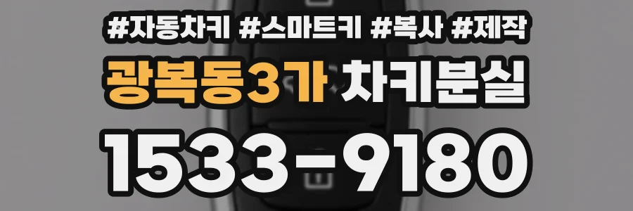 광복동3가 차키분실