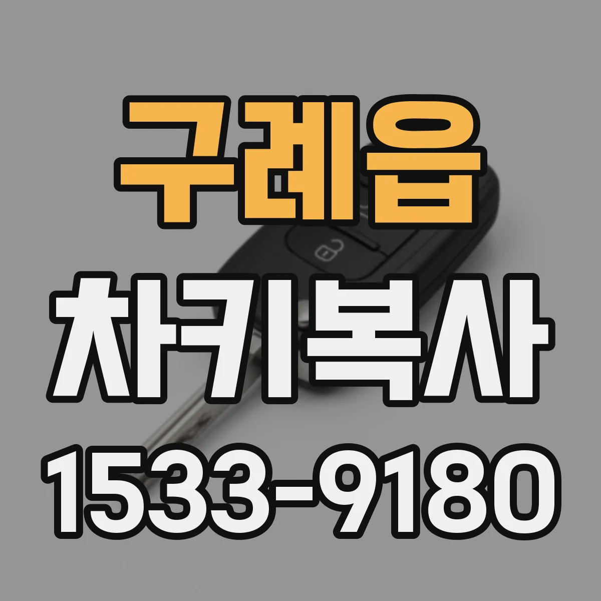 구례읍 차키복사