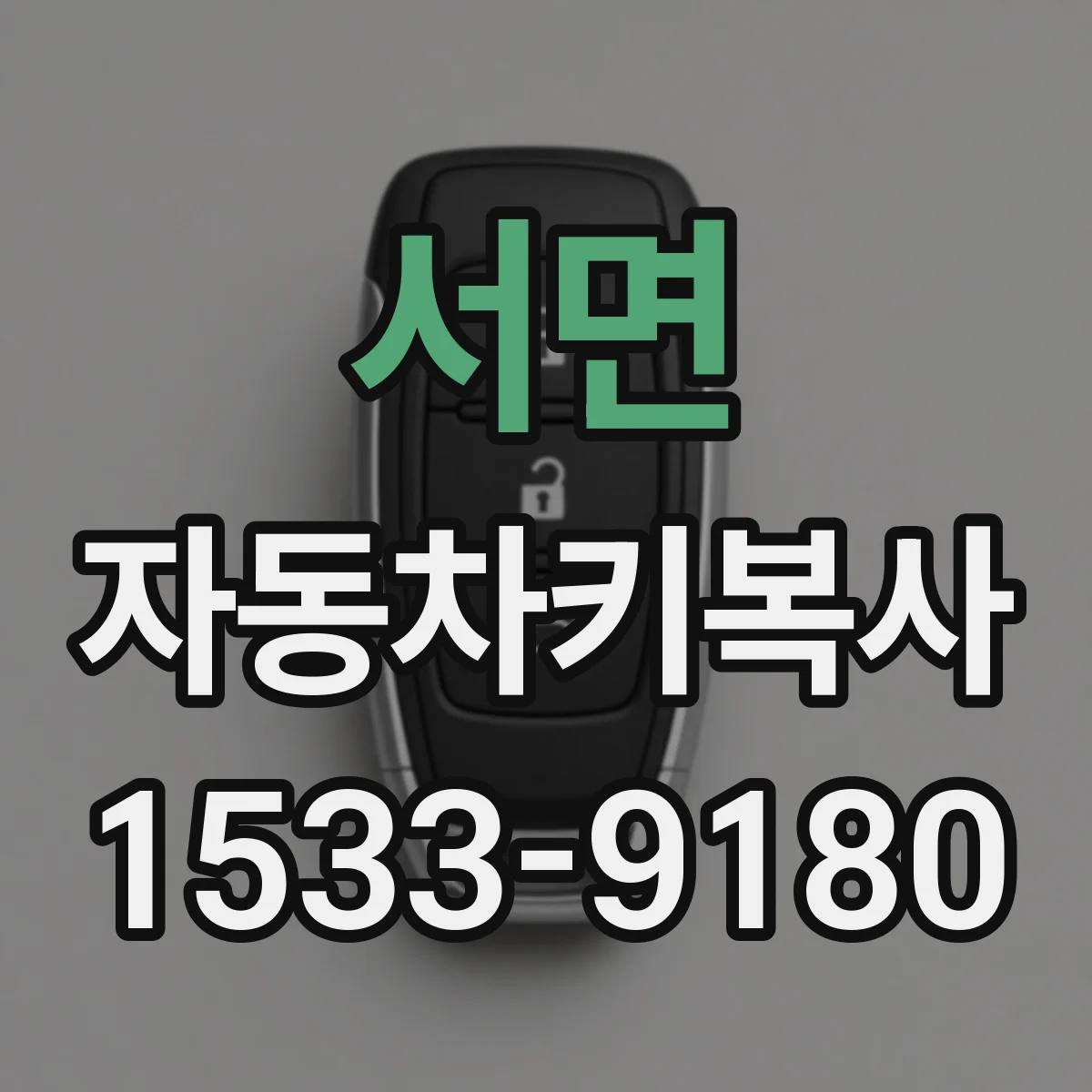 서면 자동차키복사