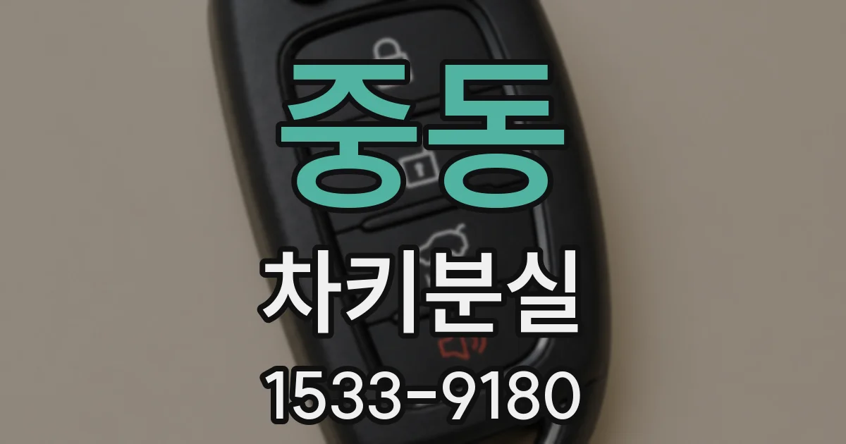 중동 차키분실