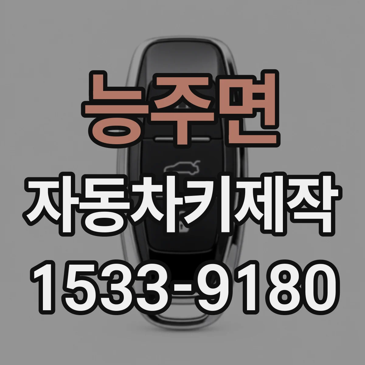 능주면 자동차키제작