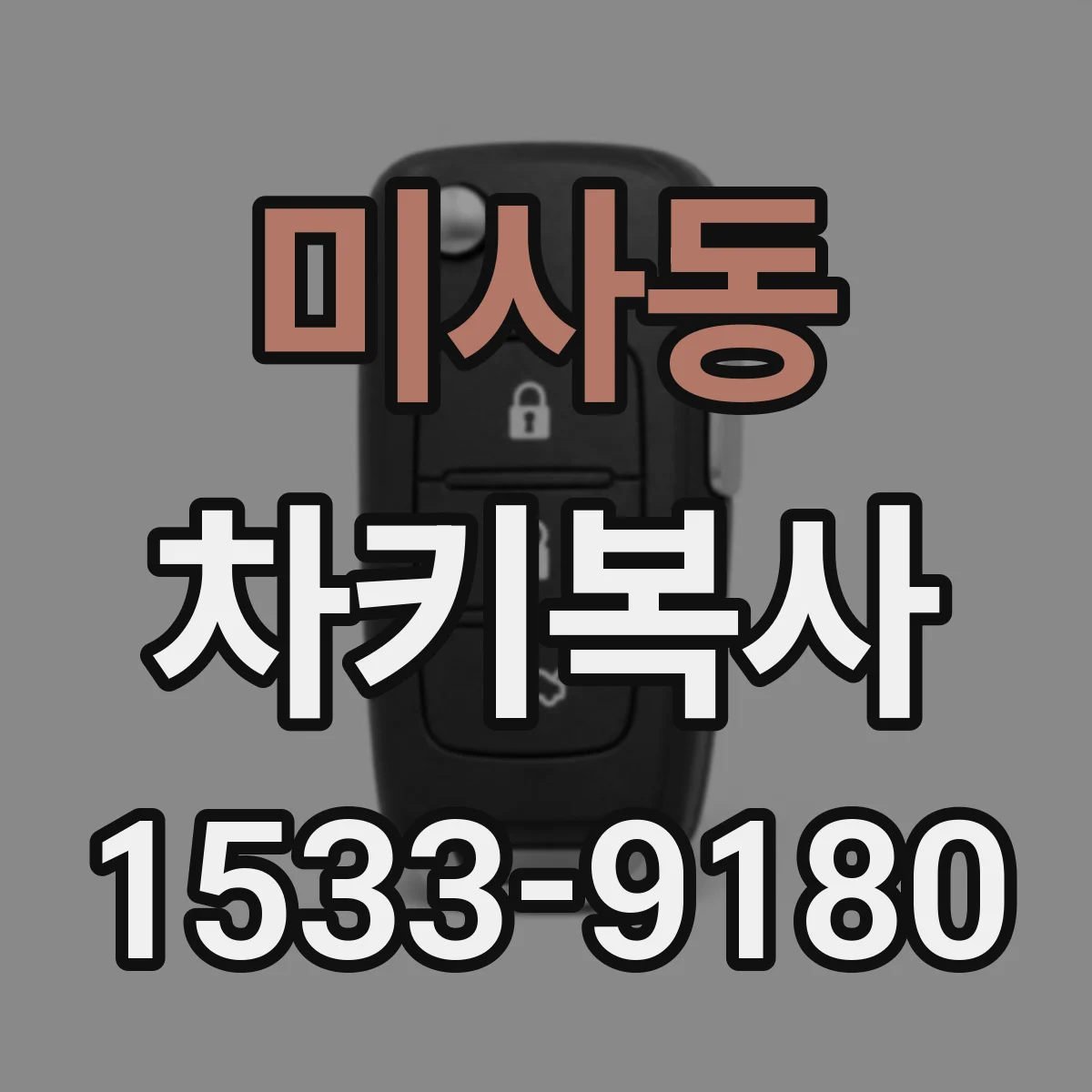미사동 차키복사