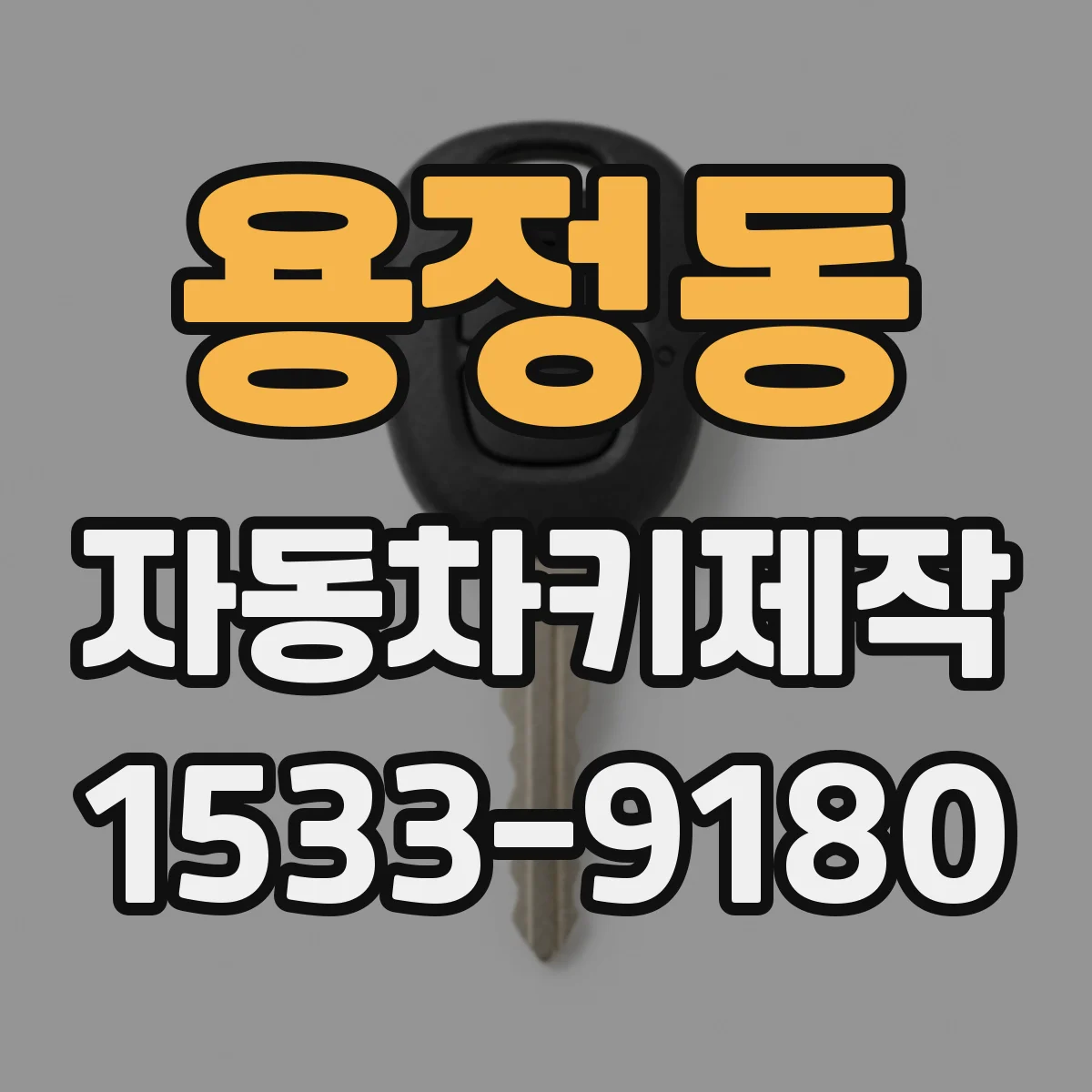 용정동 자동차키제작
