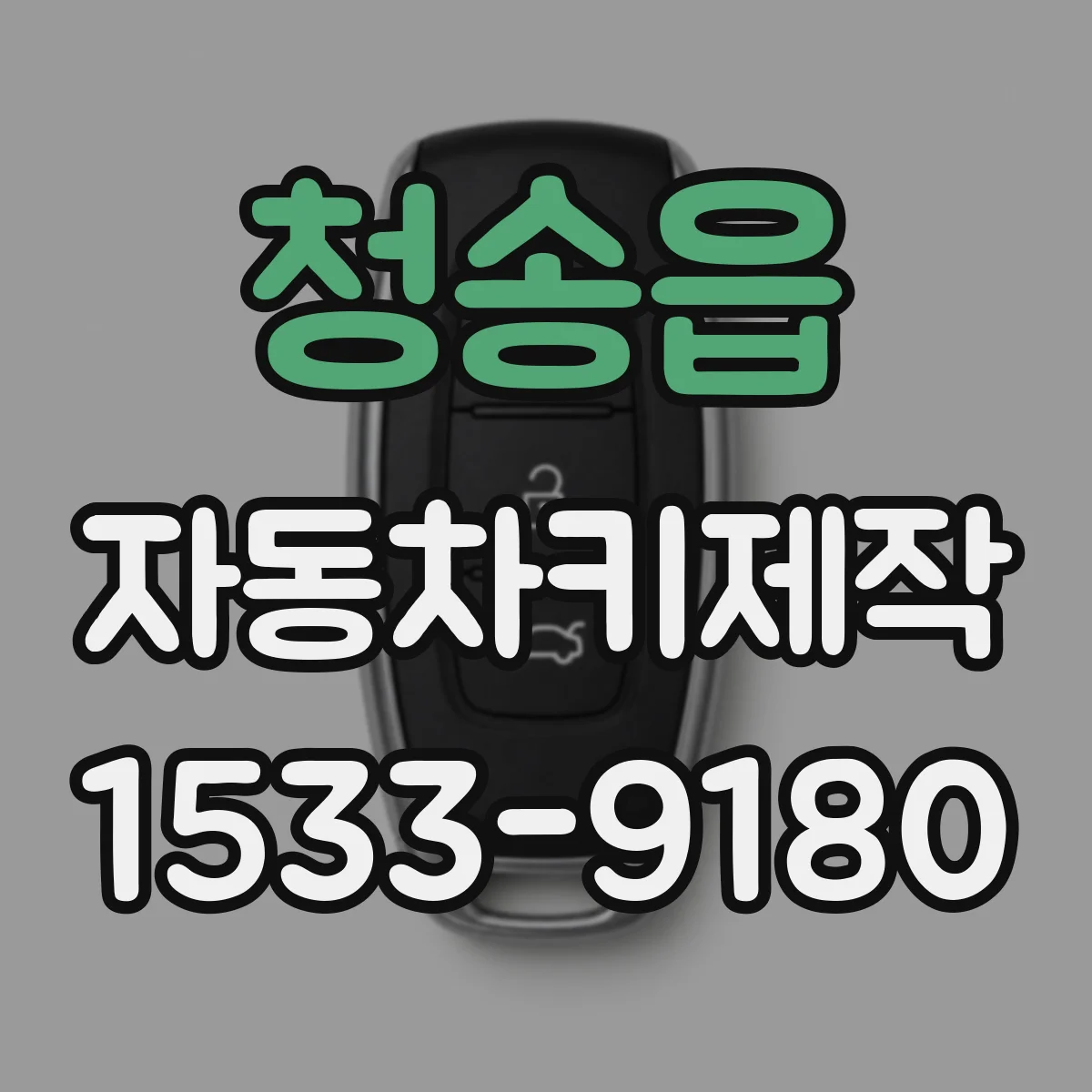 청송읍 자동차키제작