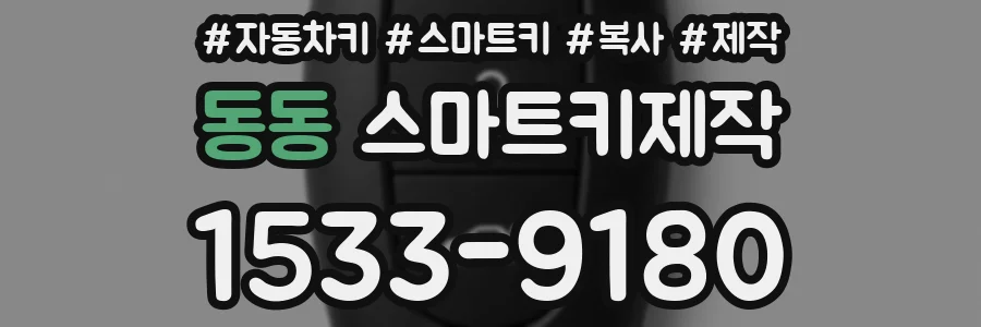 동동 스마트키제작
