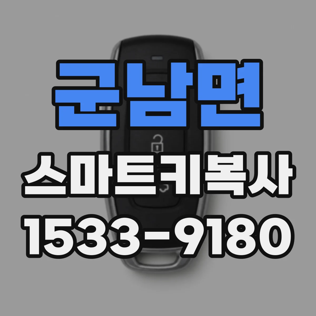 군남면 스마트키복사
