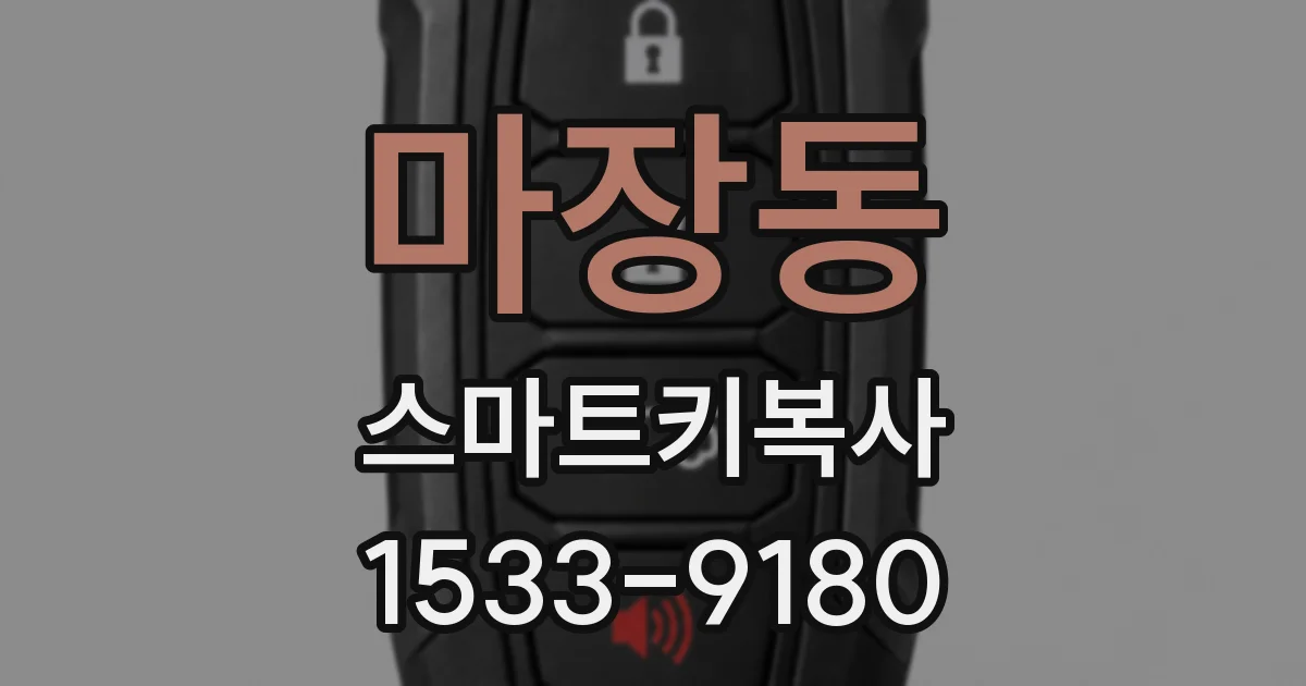 마장동 스마트키복사