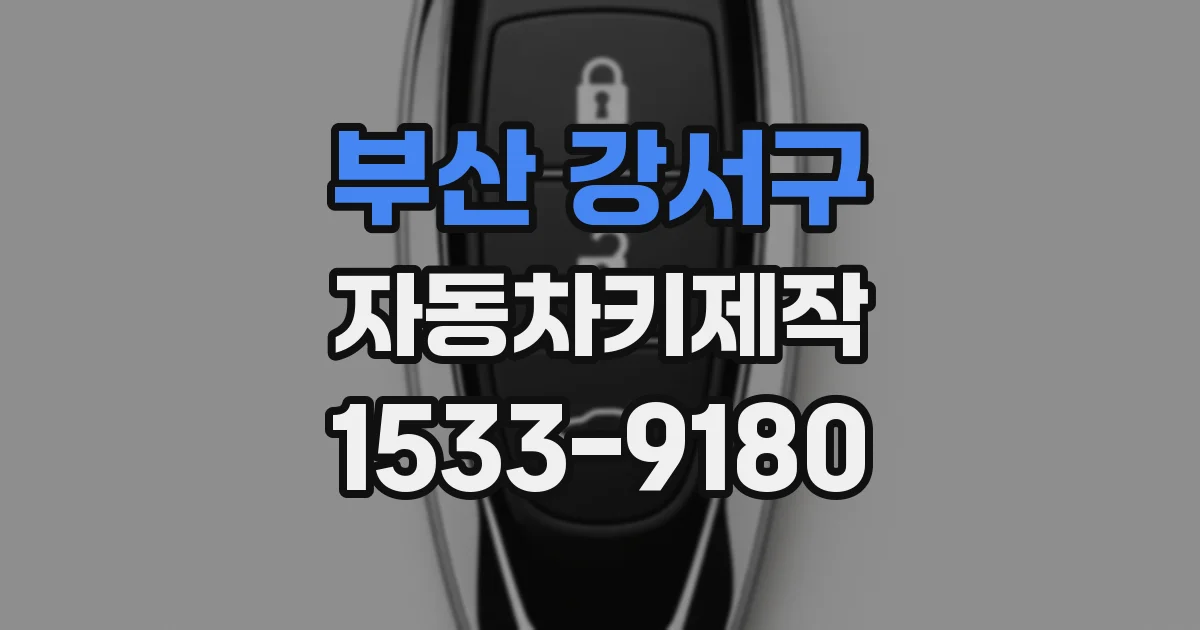 부산 강서구 자동차키제작