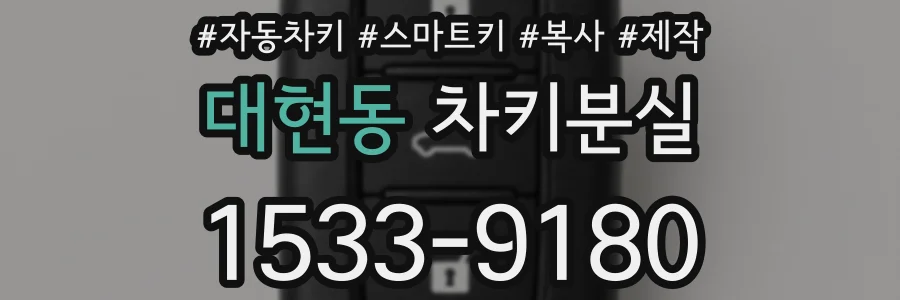 대현동 차키분실