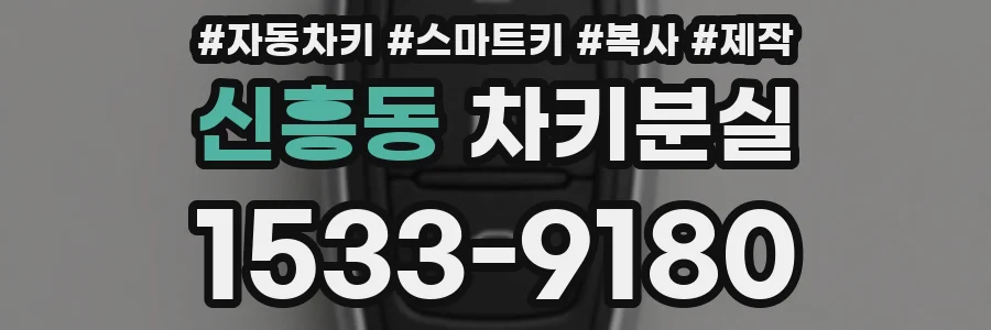 신흥동 차키분실