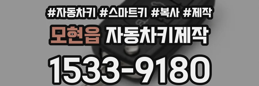 모현읍 자동차키제작
