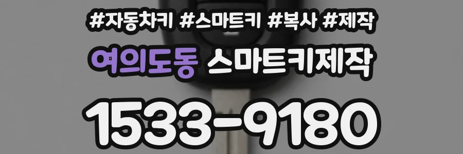 여의도동 스마트키제작