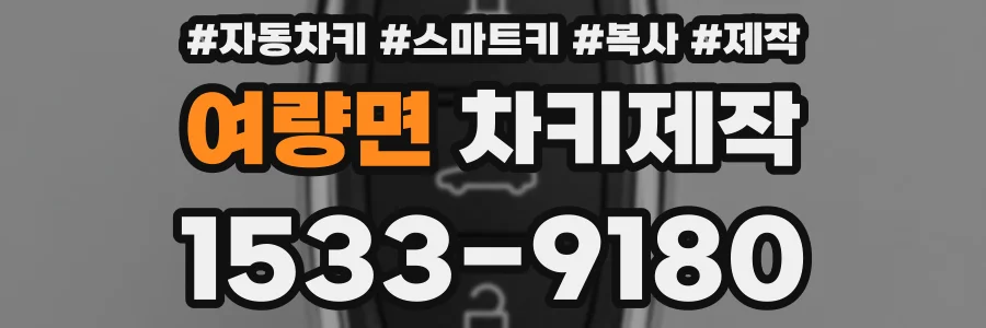 여량면 차키제작