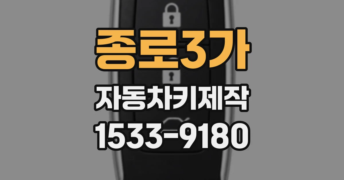 종로3가 자동차키제작