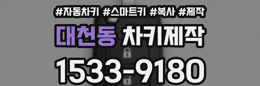 대천동 차키제작