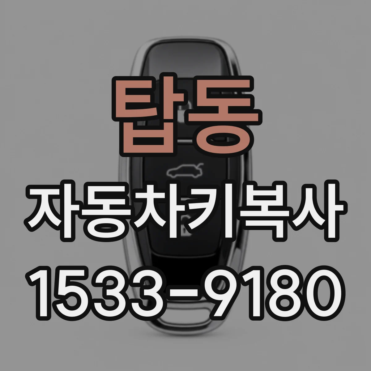탑동 자동차키복사