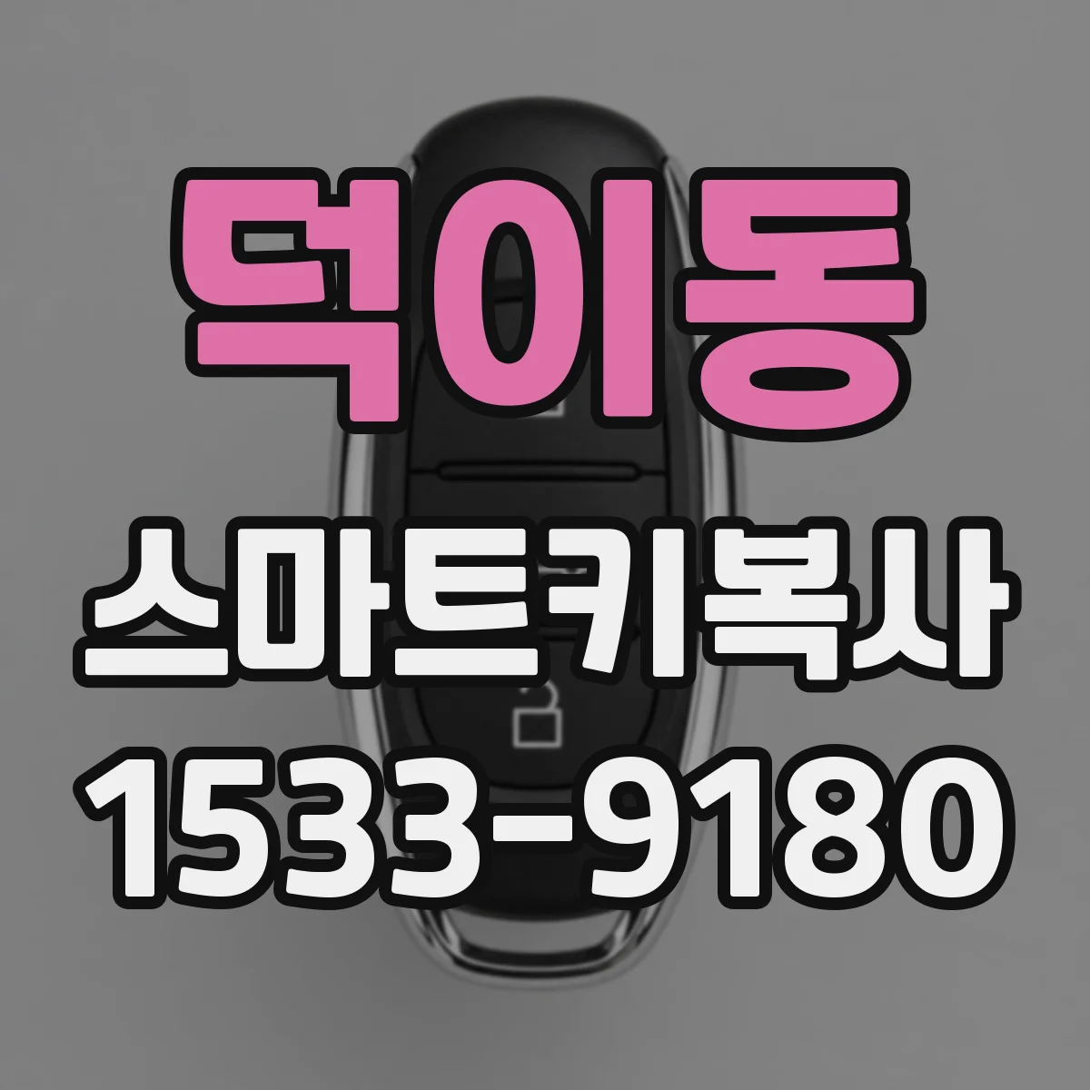 덕이동 스마트키복사