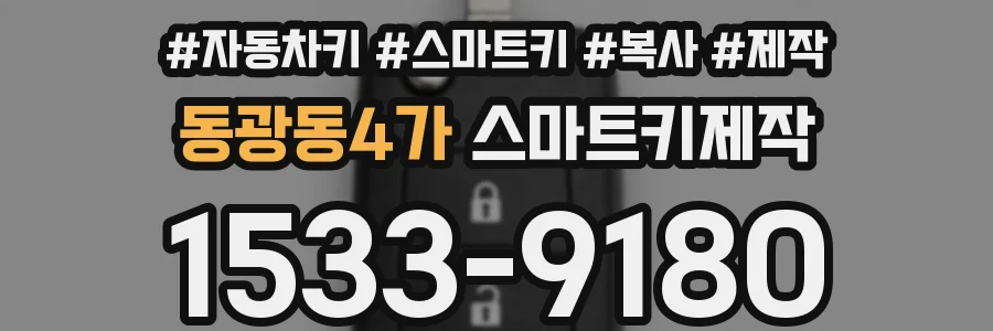 동광동4가 스마트키제작