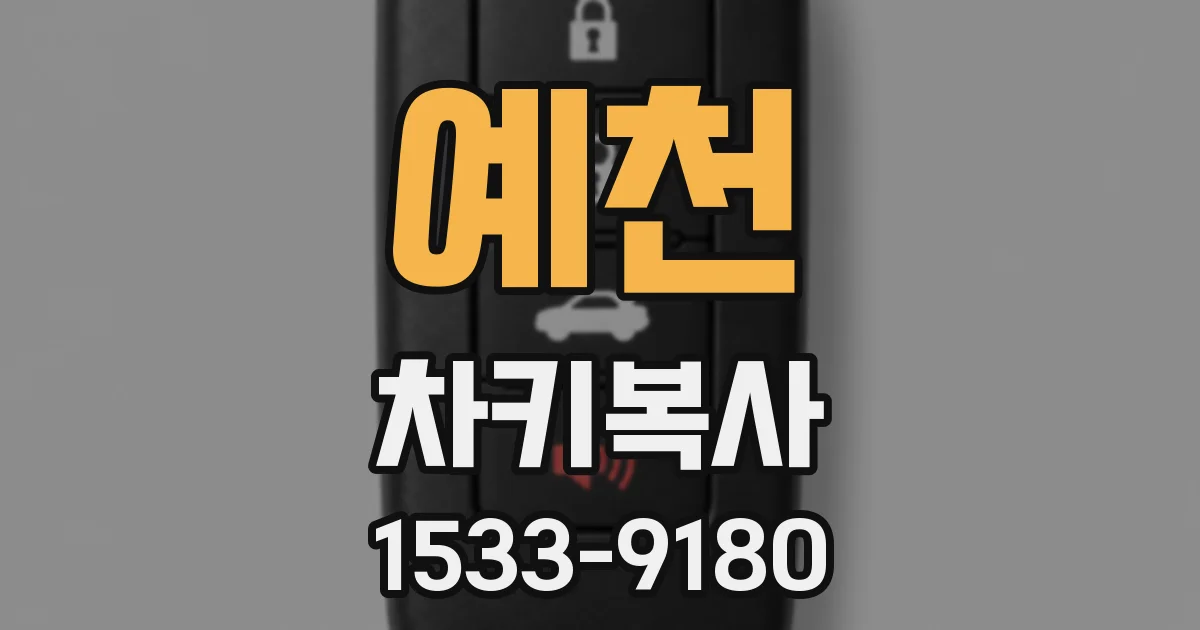 예천 차키복사
