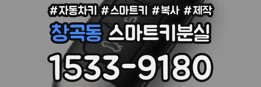 창곡동 스마트키분실