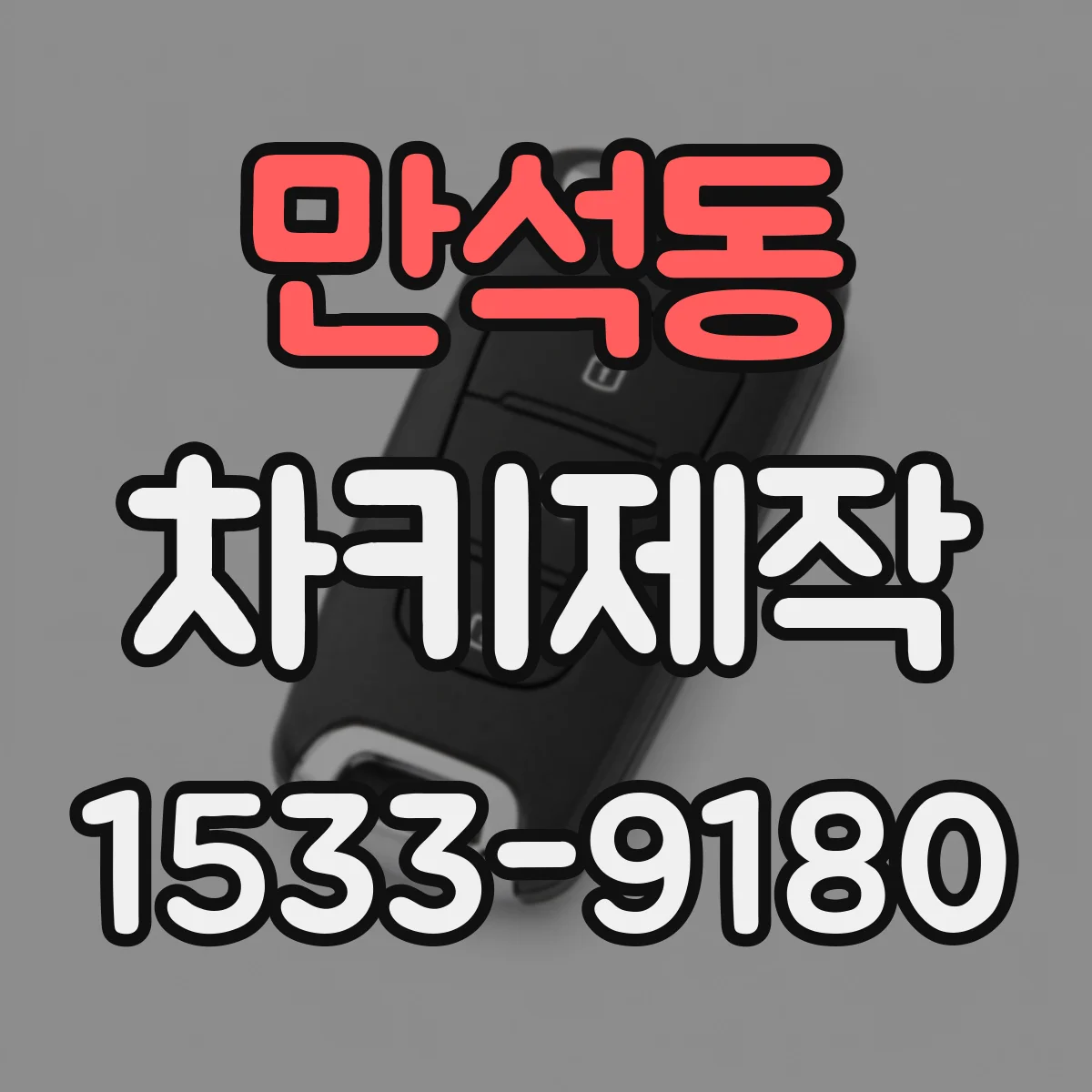 만석동 차키제작