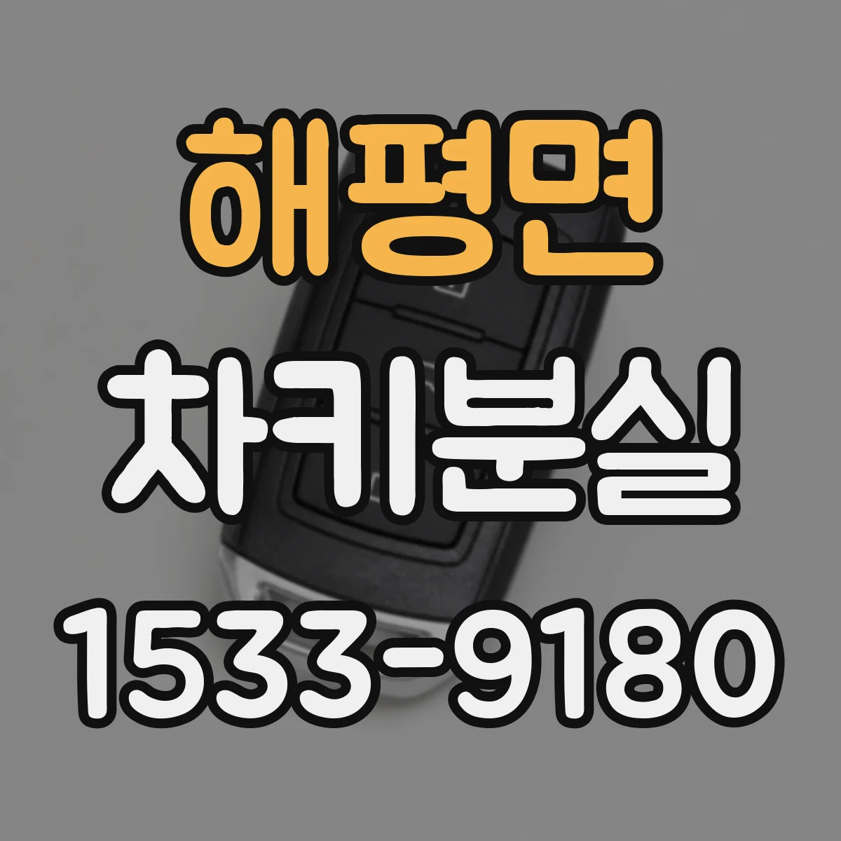 해평면 차키분실
