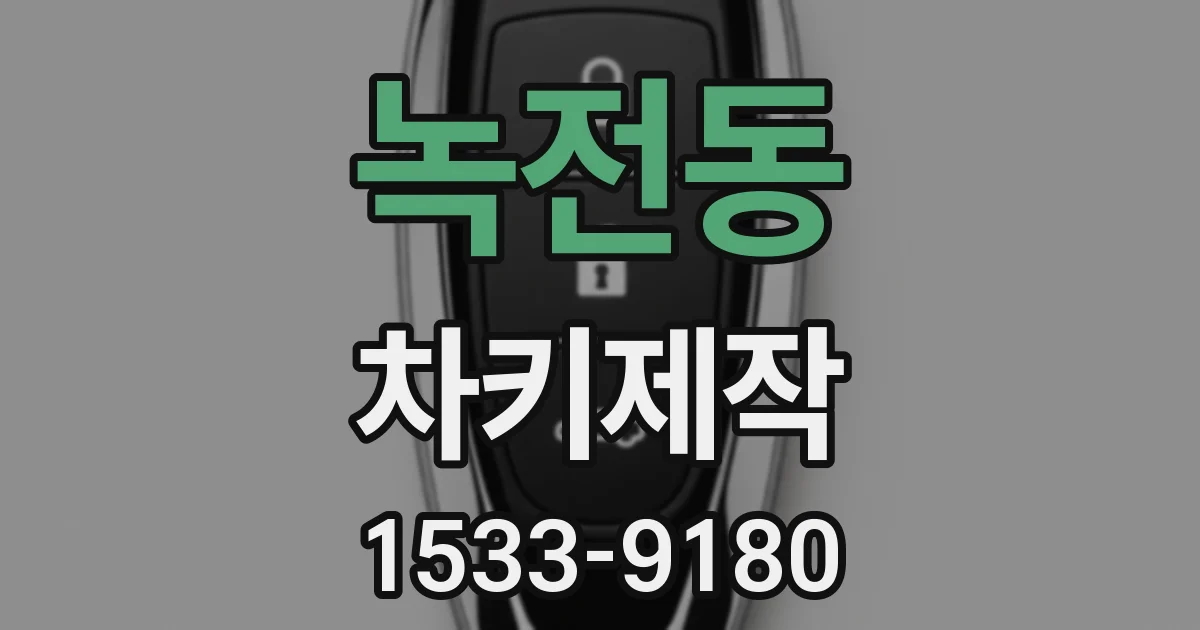 녹전동 차키제작