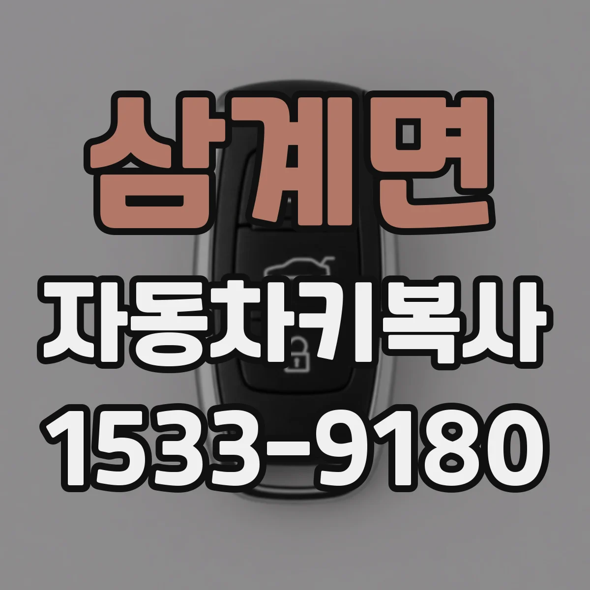 삼계면 자동차키복사