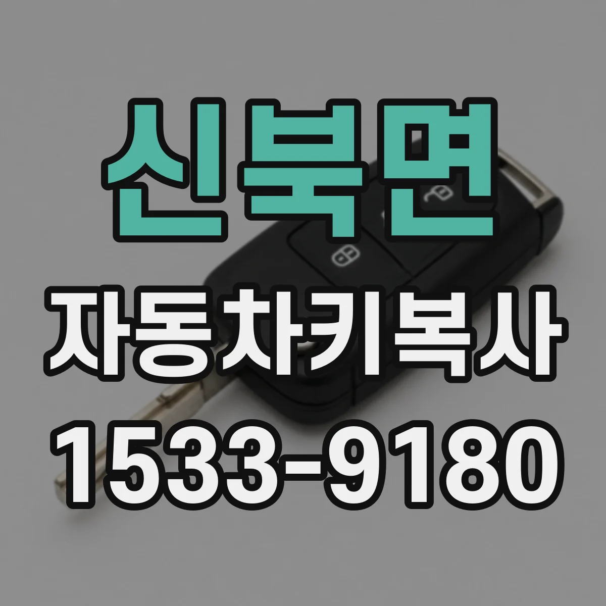 신북면 자동차키복사