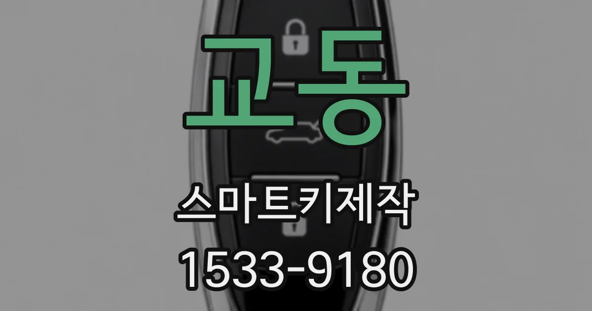 교동 스마트키제작