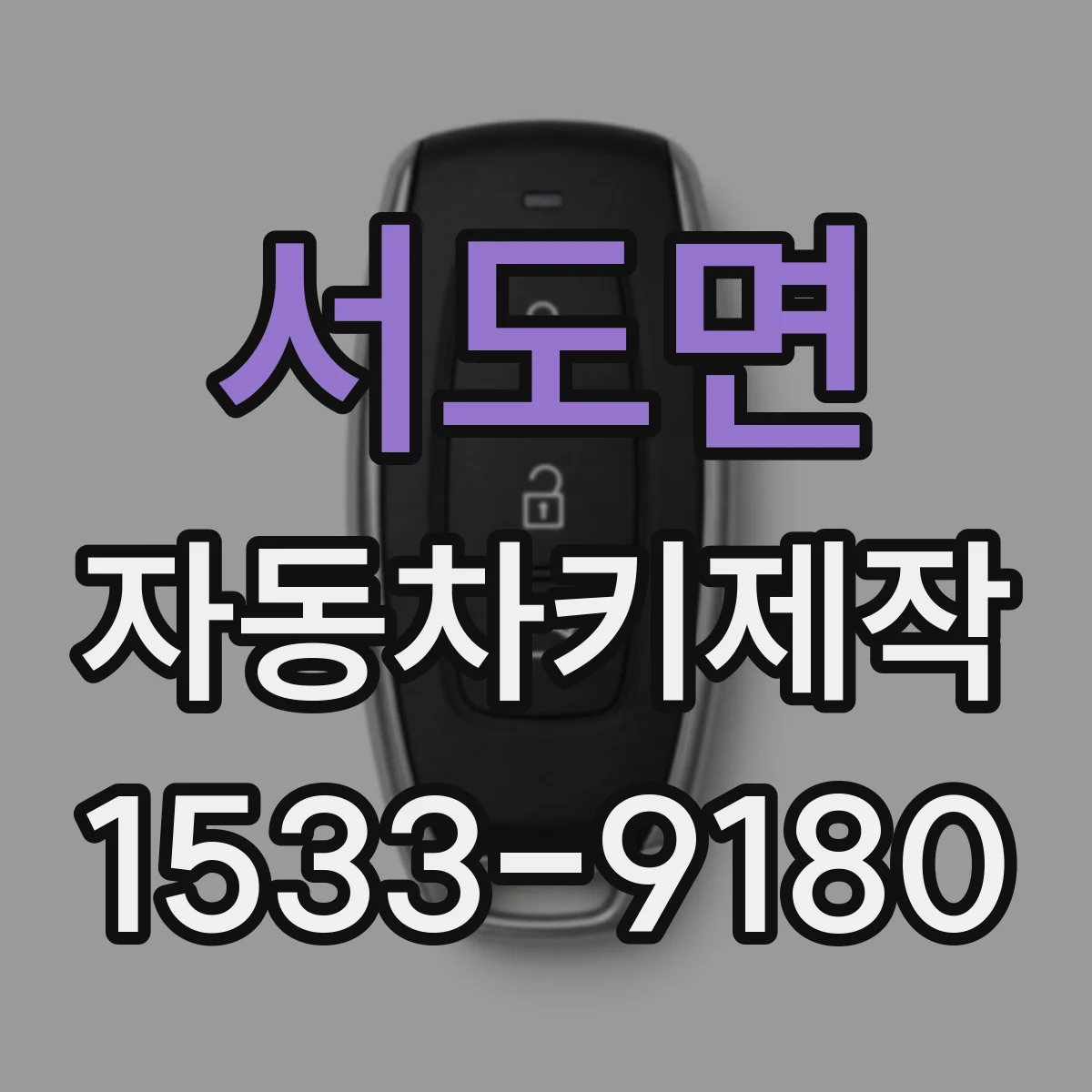 서도면 자동차키제작