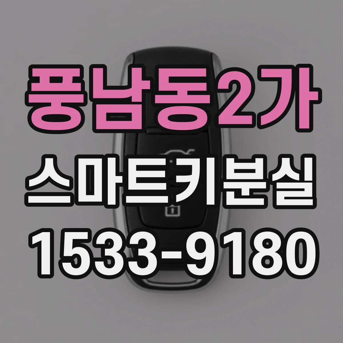 풍남동2가 스마트키분실